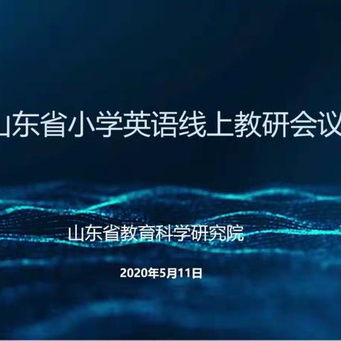 学习提升，一路前行——记山东省小学英语在线培训活动