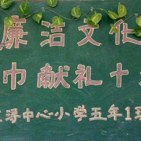 弘扬廉洁文化 红领巾献礼十九大——德化龙浔中心小学五年级1班开学第一课