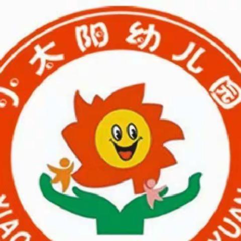 小太阳第三幼儿园教育活动计划与实施