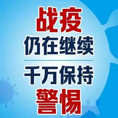 明德幼儿园疫情防控温馨提示