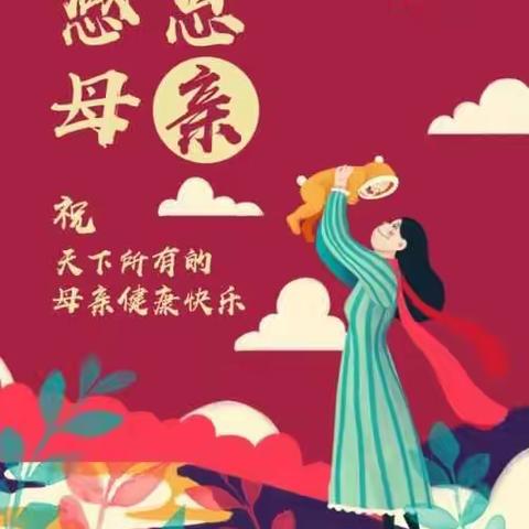 知恩感恩，孝在我心。心连心幼儿园大一班宝贝：祝妈妈节日快乐！