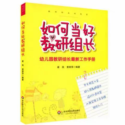 【团结幼儿园——营造书香校园】——《如何当好教研组长》第二章读书活动