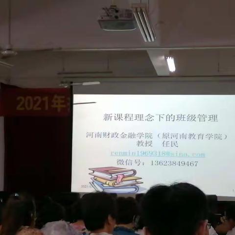 2021年暑期扶沟县中小学班主任培训一