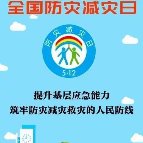 幼儿园5.12防灾减灾日---安全教育活动