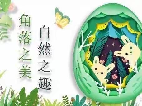 【工作落实年】遇见自然 收获美好——平罗五幼植物角活动纪实暨翟慧慧教师工作室活动