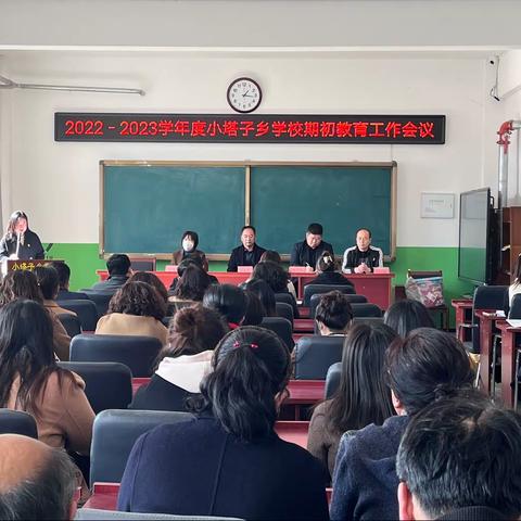 开学新起点，一起向未来—2022-2023学年度小塔子乡学校期初教育工作会议