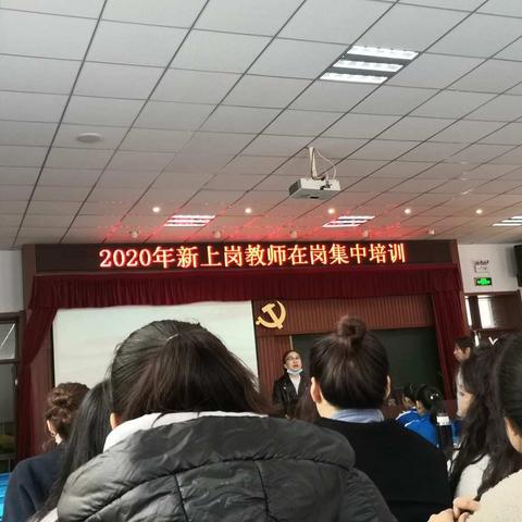 不忘初心，逐梦前行！—————2020年新上岗教师在岗集中培训