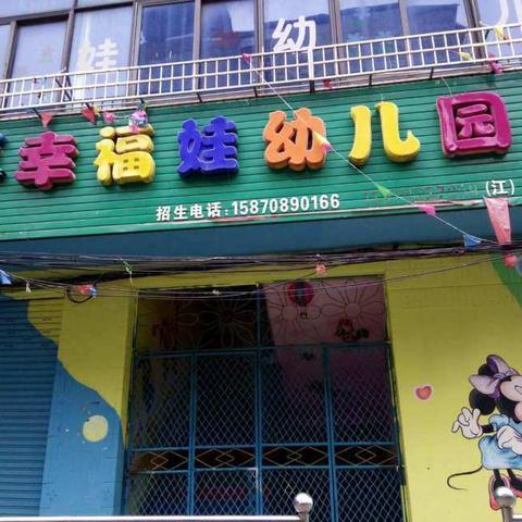 幸福娃幼儿园2019年秋季开始报名啦🎉🎉🎊🎊❗❗❗