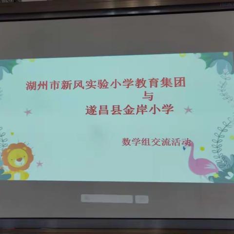 优教共享，助力新课标落地——记新风实小与金岸小学数学组第六次同步课堂教研活动