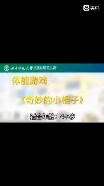 银川市兴庆区大新第六幼儿园中一班“小悦悦”线上教学活动第二十一期体育游戏活动《奇妙的棍子》活动打卡