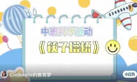 银川市兴庆区大新第六幼儿园中一班“小悦悦”线上教学活动第二十八期科学活动《筷子搭桥》活动打卡