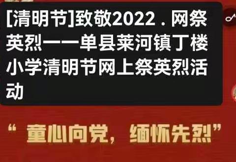 [清明节]致敬2022 . 网祭英烈一一单县莱河镇丁楼小学清明节网上祭英烈活动