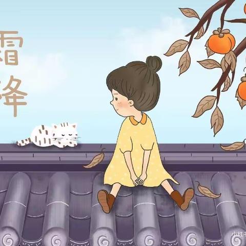 二十四节气《霜 降》 🍂—— ﻿昆明高新区世博阳光鼎易天城幼儿园