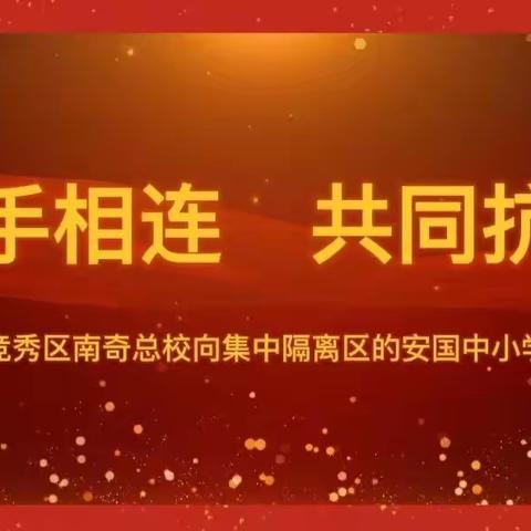 心手相连  共同抗疫—保定市竞秀区南奇总校向集中隔离区的安国中小学生问候