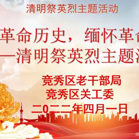 “重温革命历史，缅怀革命先烈”清明祭英烈主题活动——竞秀区南奇乡贾庄小学