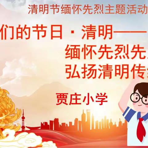 我们的节日·清明——缅怀先烈先人先贤，弘扬清明传统文化