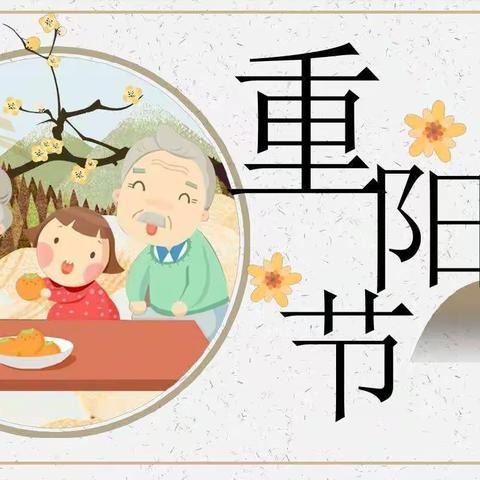 爱在重阳节     浓浓敬老情                   —贾庄小学少先队教育活动