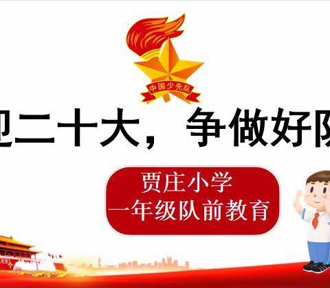 喜迎二十大     争做好队员                     ————贾庄小学一年级队前教育