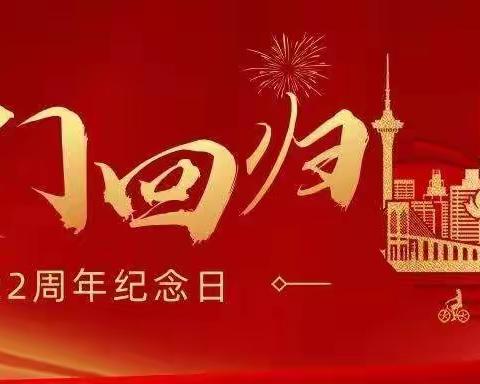 澳门回归，爱我中华——贾庄小学开展澳门回归22周年系列活动