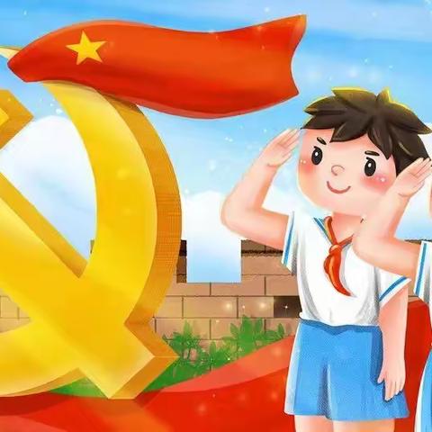 请党放心 强国有我――中国少年先锋队贾庄小学第三次代表大会