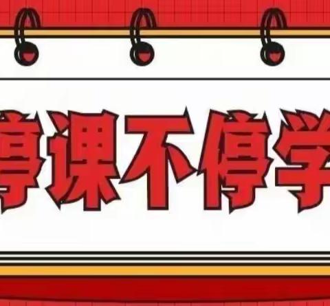 贾庄小学停课不停学   开启直播线上学