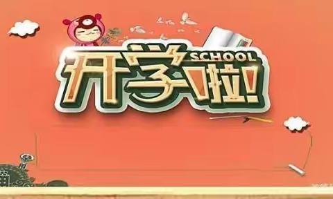 “防疫-致敬-成长”——贾庄小学四年级思政教育《开学第一课》