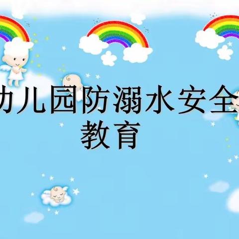 珍惜生命 ，预防溺水