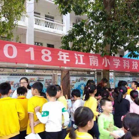 体验 创新 成长一一记江南小学2018年科技节活动