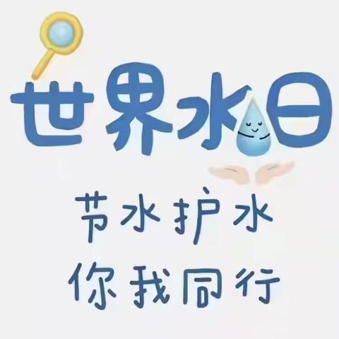 二（5）班 【节水护水 你我同行】