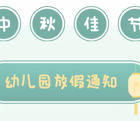 幼儿园2022年中秋节放假通知及温馨提示