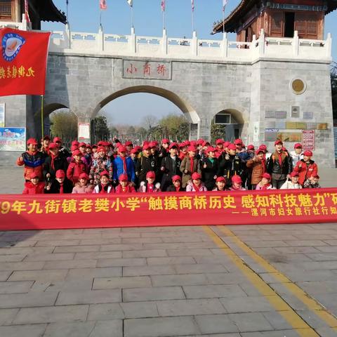 九街镇老樊小学“触摸商桥历史，感知科技魅力”研学旅行