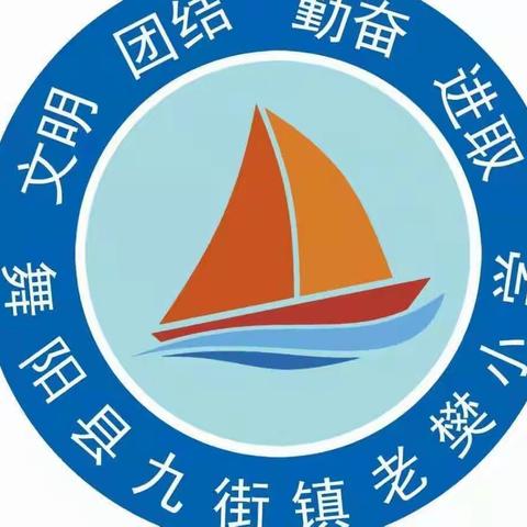 “珍爱生命，远离溺水”舞阳县九街镇老樊小学防溺水安全工作