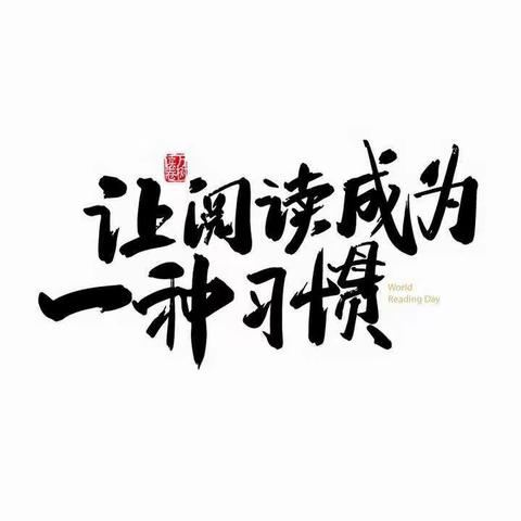 【书香润吕梁】阅读生活，步履不停！