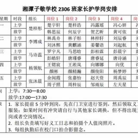 为安全站岗，为成长护航-子敬小学2306班家长护学岗记录