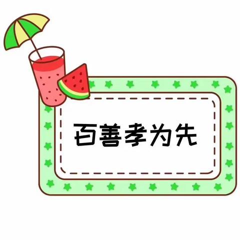 【石灰铺育儿幼儿园】百善孝为先大二班主题活动