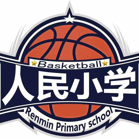 复兴区人民小学篮球社团