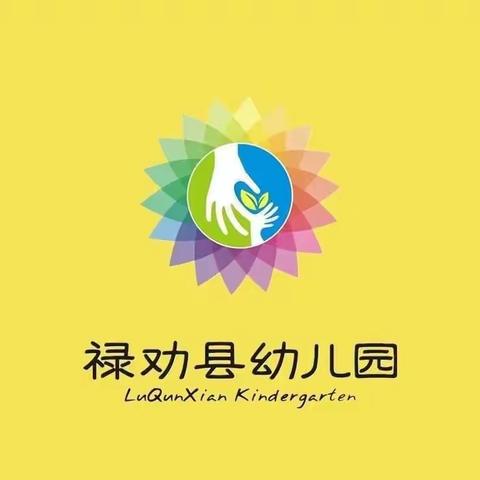 小班语言领域发展篇——禄劝县幼儿园2022级新生家长温馨提示（四）