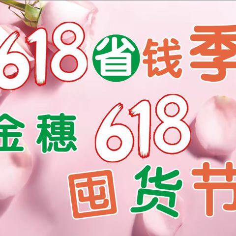 金穗618“省钱节”来啦！