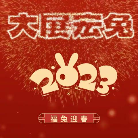 2023，大展宏图！大年初一来自来田的幸福年味！