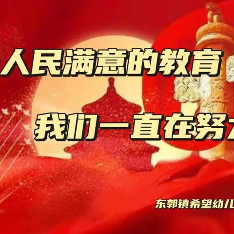 办人民满意的教育，我们一直在努力——希望幼儿园