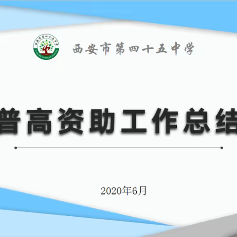 助学 筑梦 铸人——45中2020年春季普通高中资助工作汇报