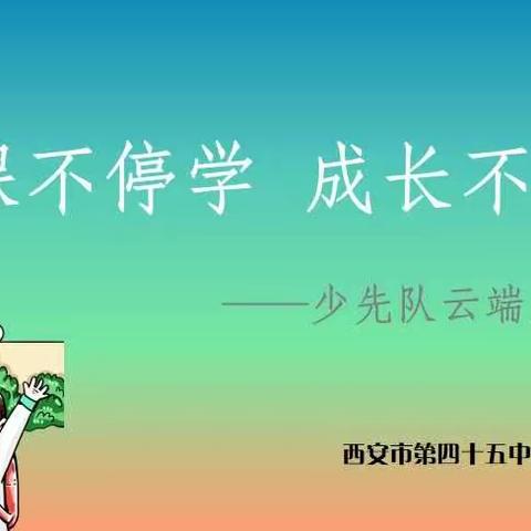 停课不停学，成长不停歇—西安市第四十五中学主题队会活动