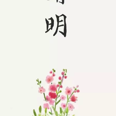 清明融于情，春语润于心