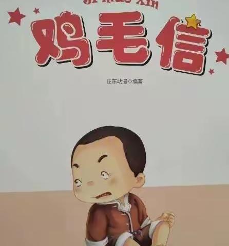 【绘本有约】第十期《鸡毛信》——新源县第二幼儿园