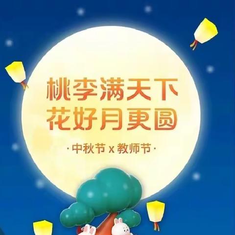 “浓浓中秋意·暖暖教师情”----新源县育新教育集团第二幼儿园庆祝教师节&中秋节双节活动