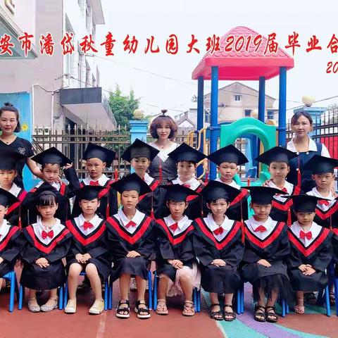 时光不老，我们不散—潘岱秋童幼儿园大班毕业啦！