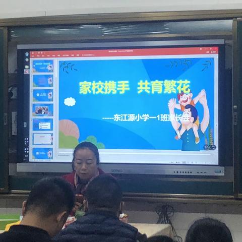 家校携手，共育繁花——东江源小学一(1)班主题班会