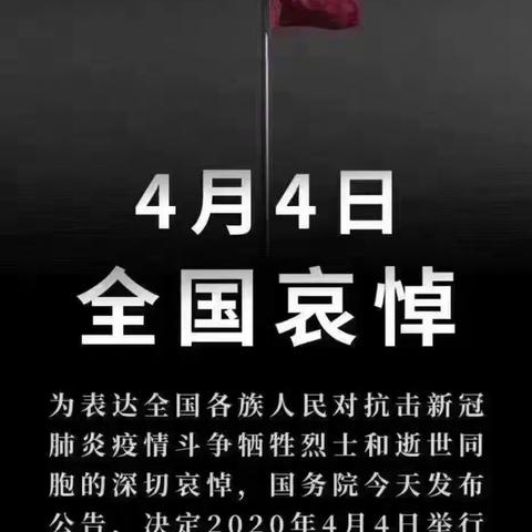 举国哀悼，山河同悲！缅怀逝者，寄托哀思！交建里小学四四中队