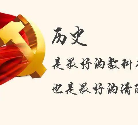 学党史、听党话，跟党走，传承使命，不忘初心！ —— 中小学生党史教育课程（三）