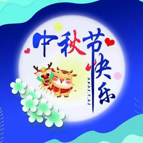 师寨镇博艺幼儿园学前二班开心快乐的过中秋